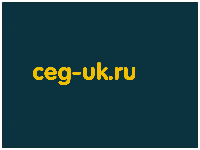 сделать скриншот ceg-uk.ru