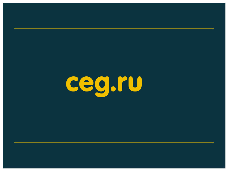 сделать скриншот ceg.ru
