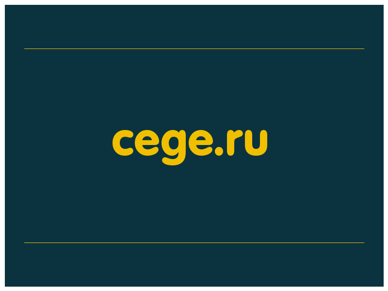 сделать скриншот cege.ru