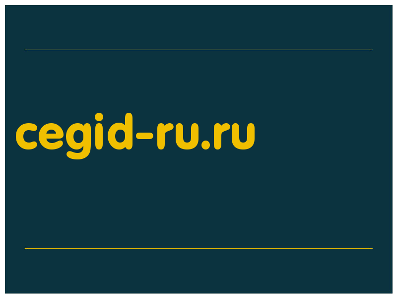 сделать скриншот cegid-ru.ru