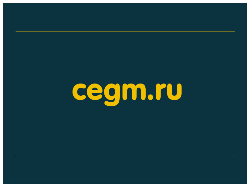 сделать скриншот cegm.ru