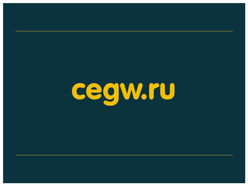 сделать скриншот cegw.ru