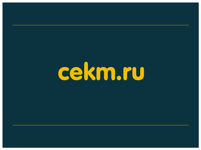 сделать скриншот cekm.ru