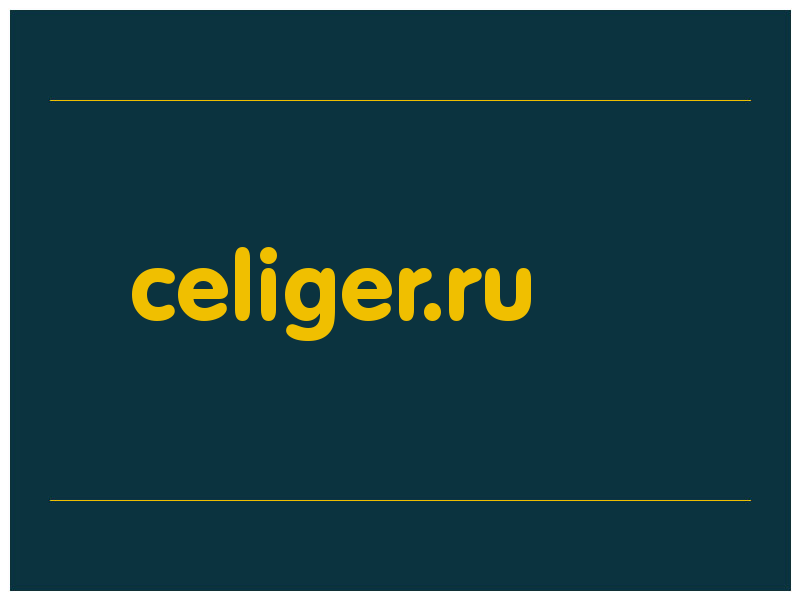 сделать скриншот celiger.ru