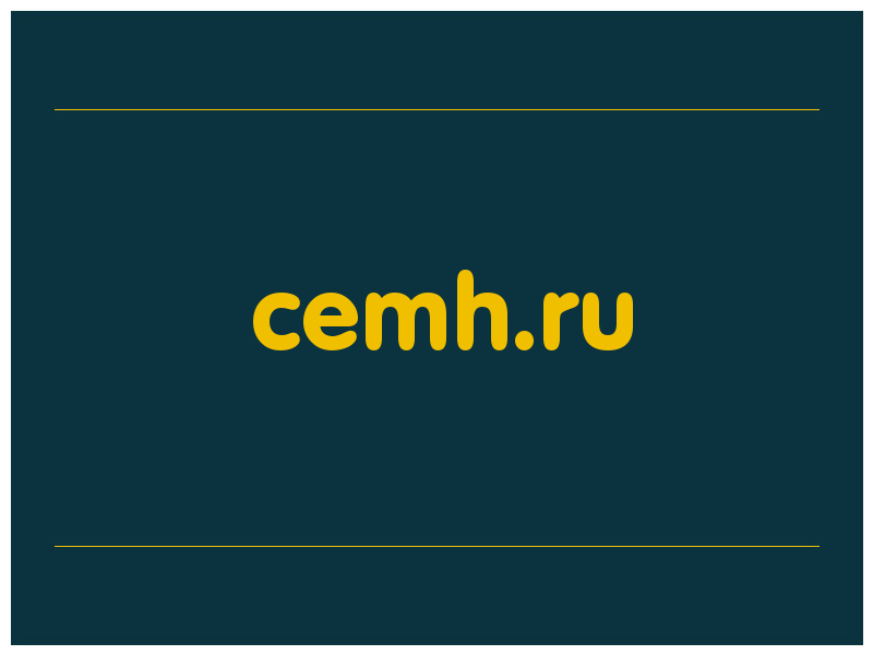 сделать скриншот cemh.ru