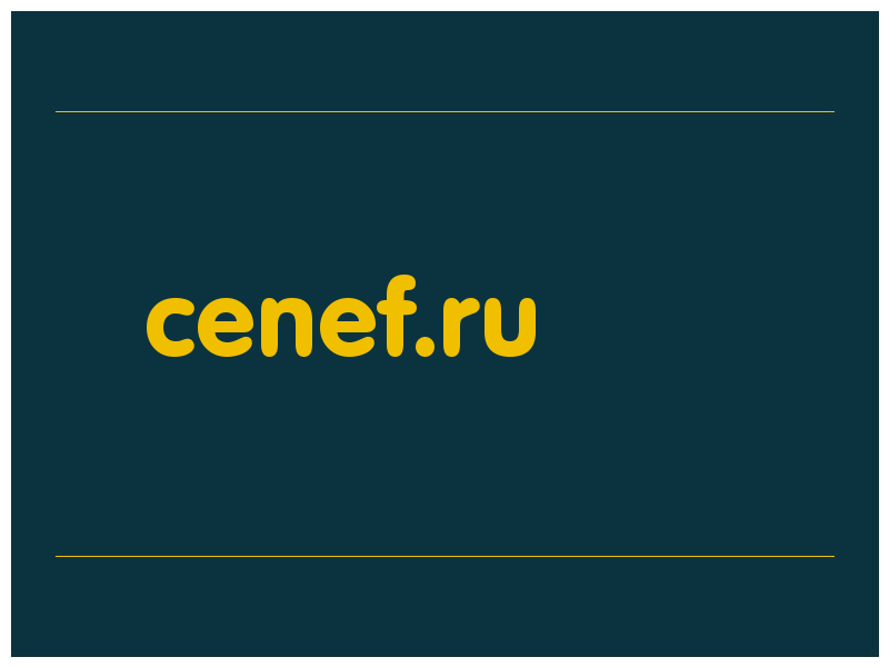 сделать скриншот cenef.ru