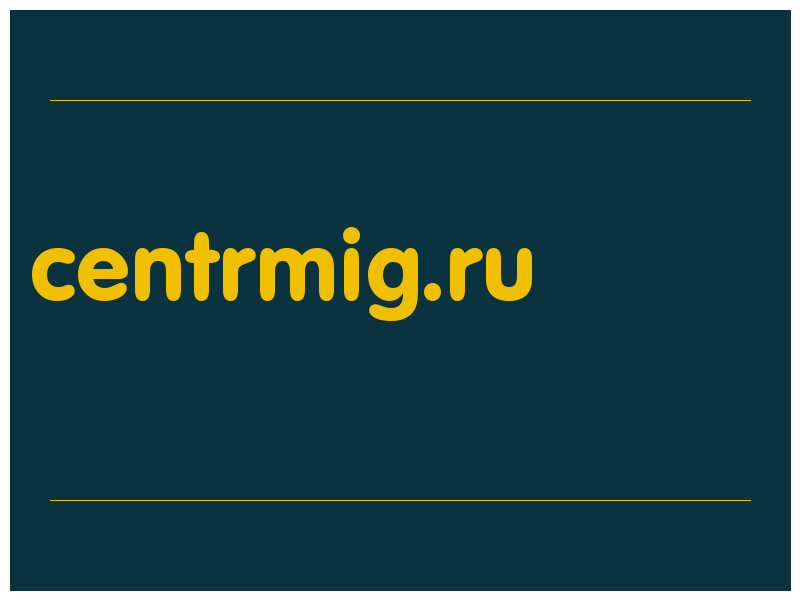 сделать скриншот centrmig.ru