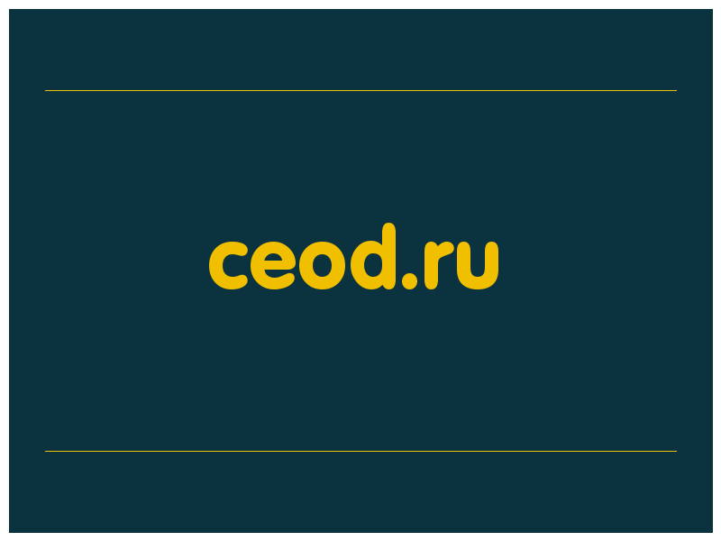 сделать скриншот ceod.ru