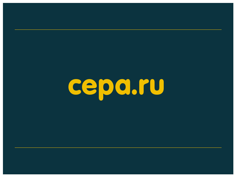 сделать скриншот cepa.ru