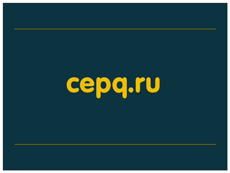 сделать скриншот cepq.ru