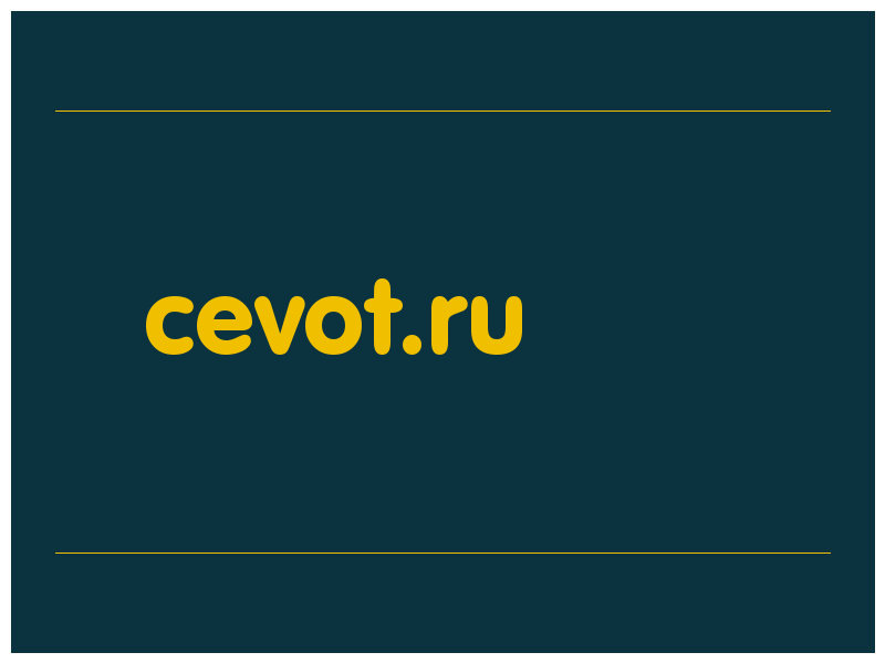 сделать скриншот cevot.ru