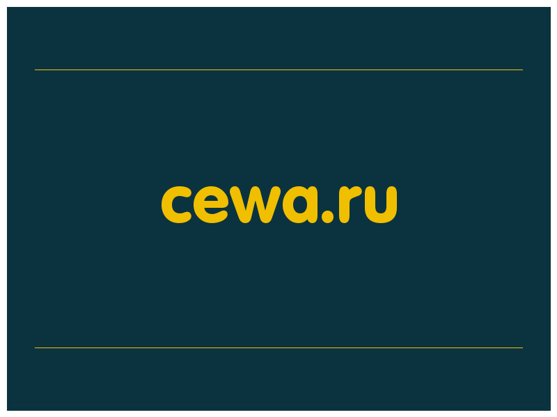 сделать скриншот cewa.ru