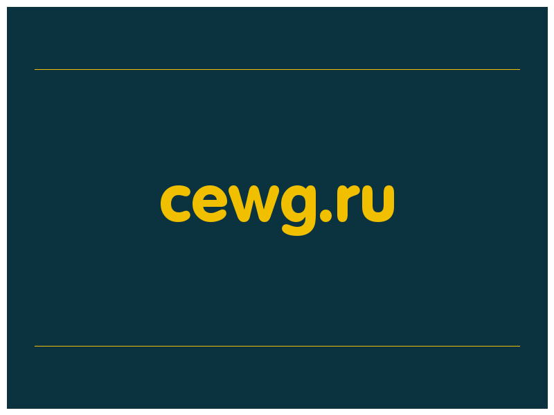 сделать скриншот cewg.ru
