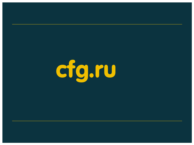 сделать скриншот cfg.ru