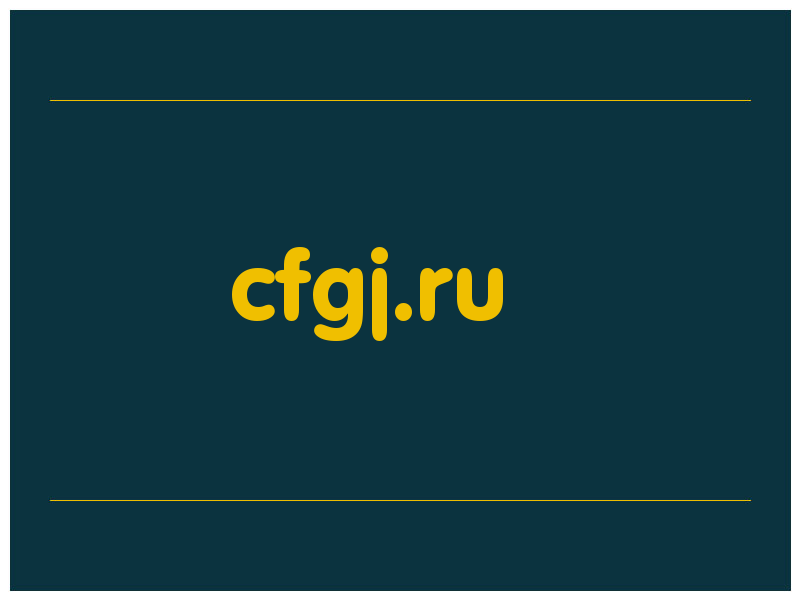 сделать скриншот cfgj.ru