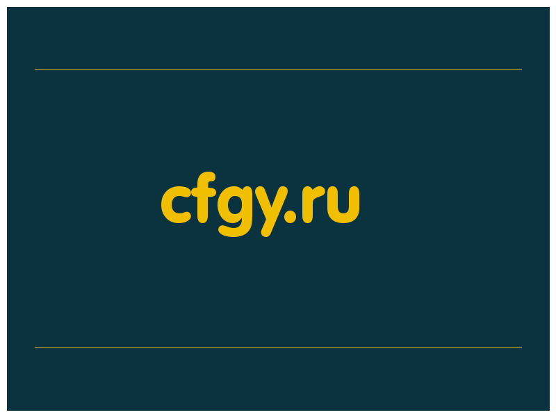 сделать скриншот cfgy.ru