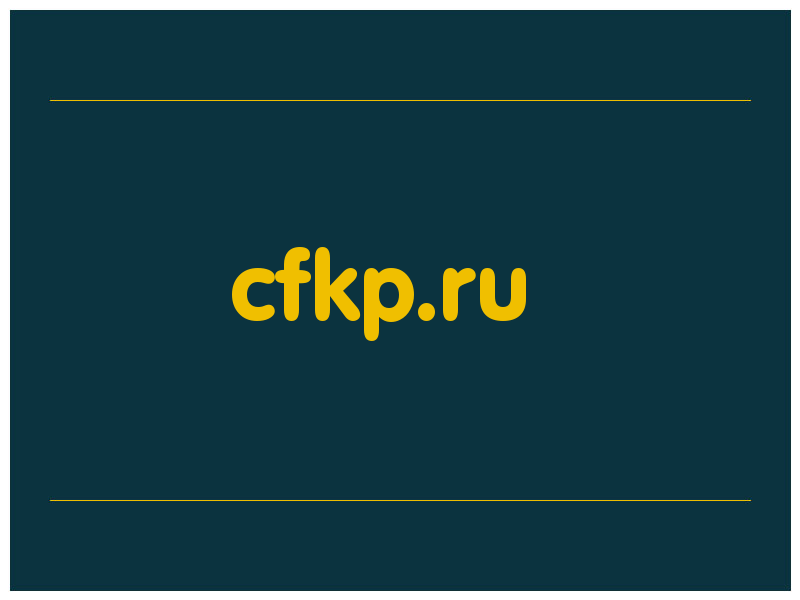 сделать скриншот cfkp.ru