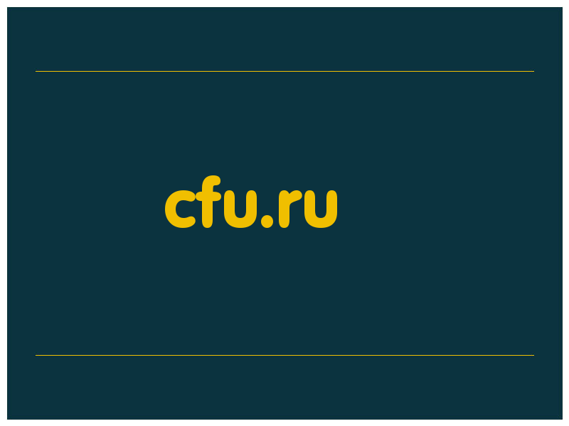 сделать скриншот cfu.ru