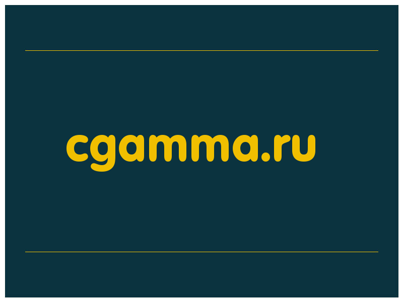 сделать скриншот cgamma.ru