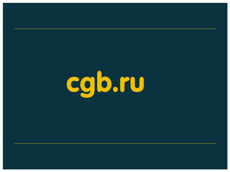 сделать скриншот cgb.ru