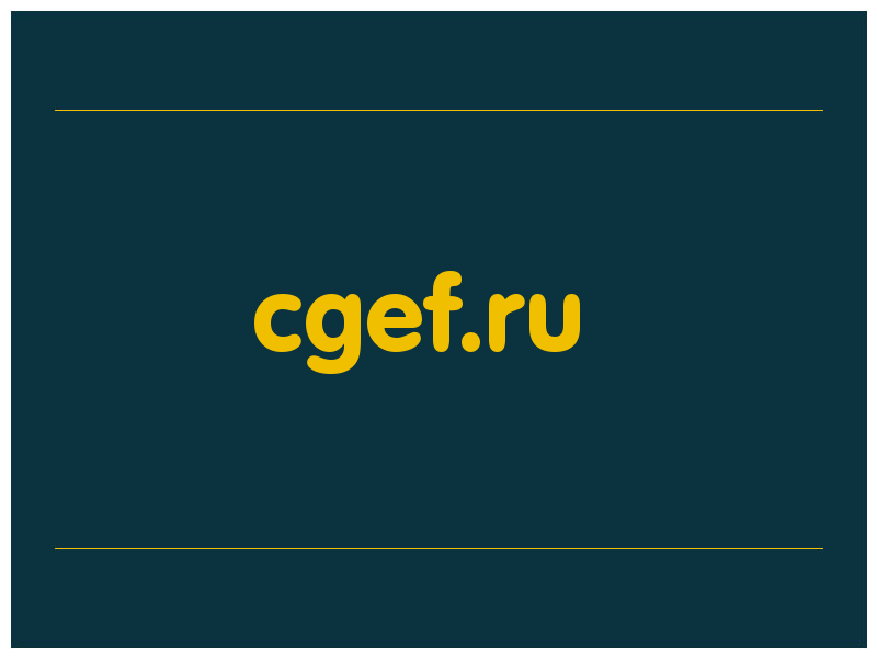 сделать скриншот cgef.ru