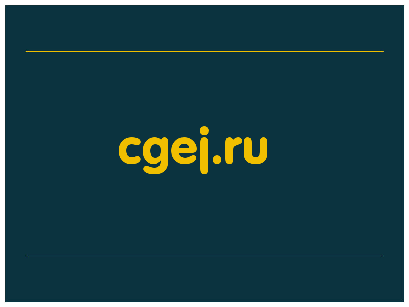 сделать скриншот cgej.ru