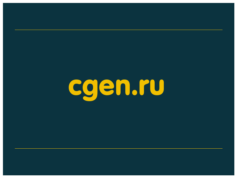 сделать скриншот cgen.ru