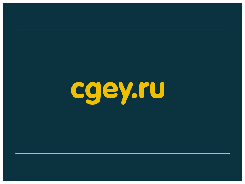 сделать скриншот cgey.ru