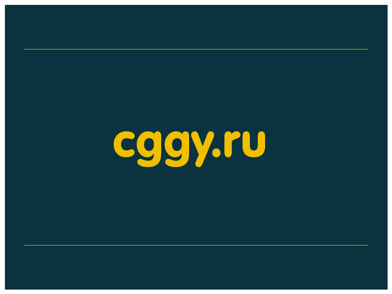 сделать скриншот cggy.ru