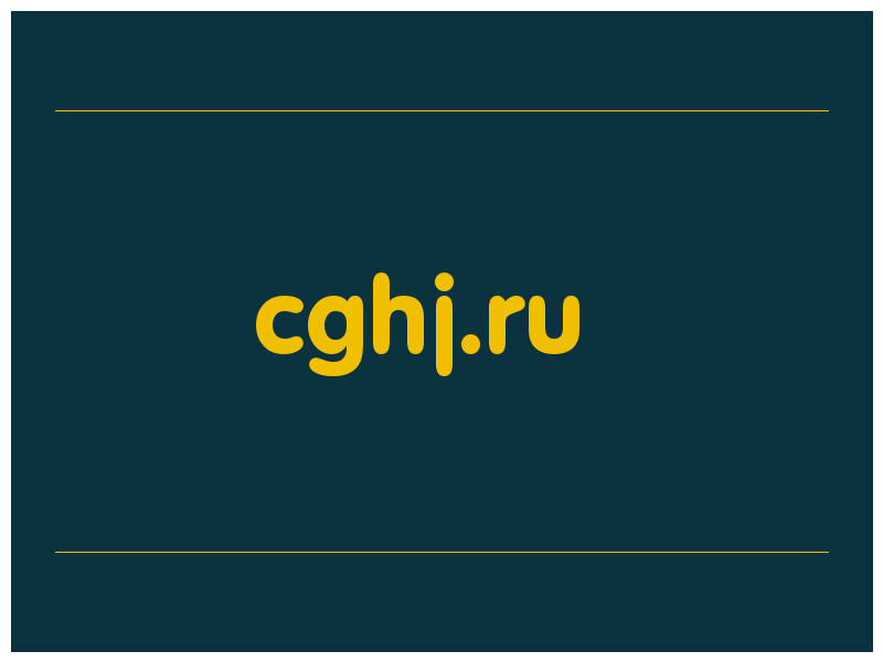 сделать скриншот cghj.ru