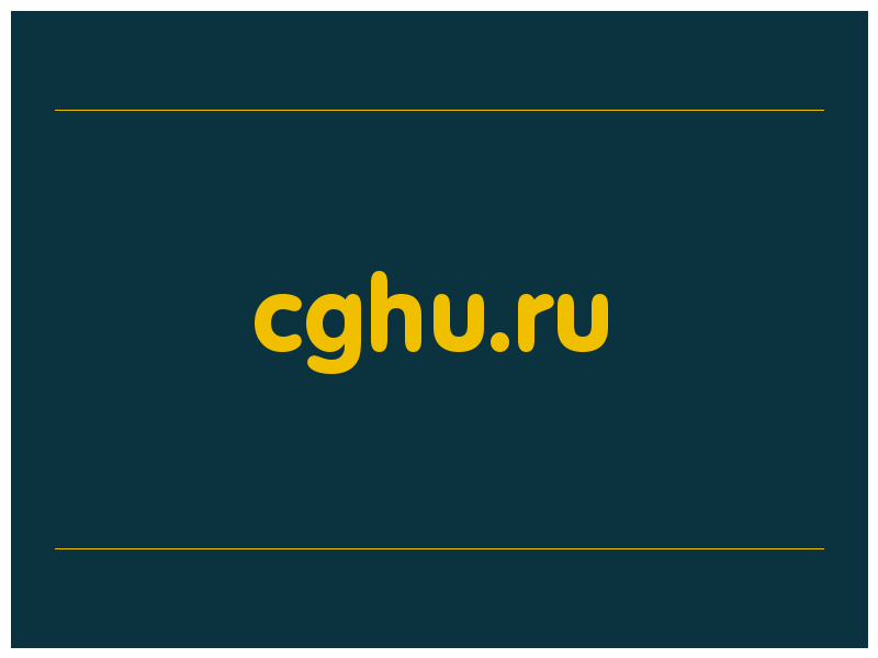 сделать скриншот cghu.ru