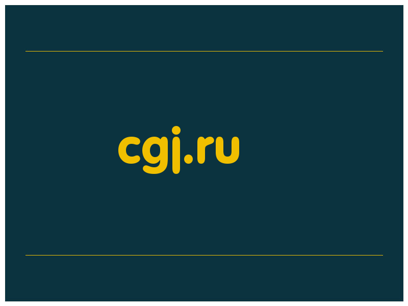 сделать скриншот cgj.ru