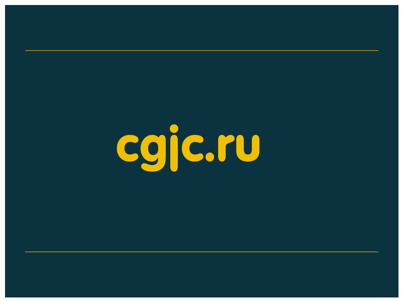 сделать скриншот cgjc.ru
