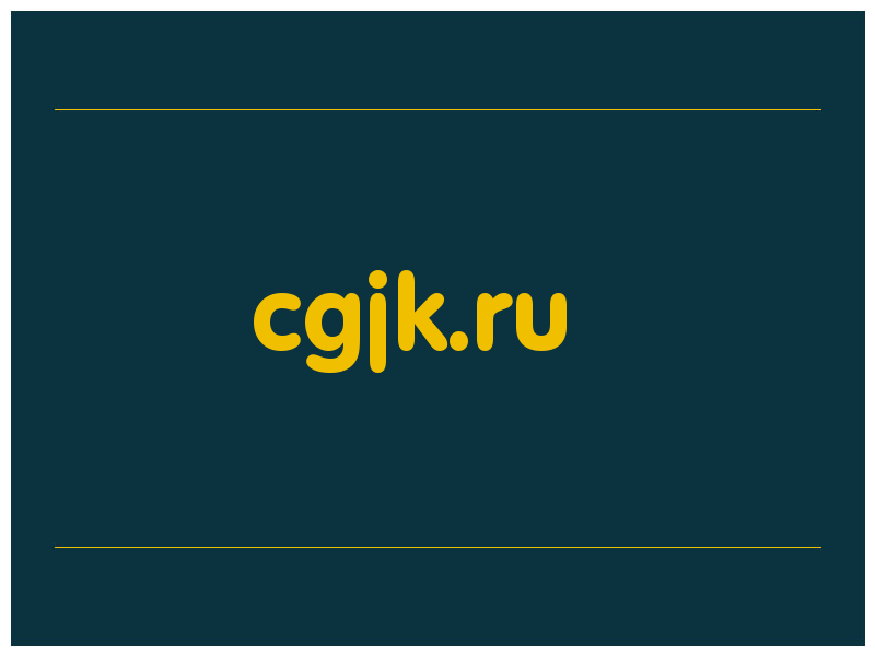 сделать скриншот cgjk.ru