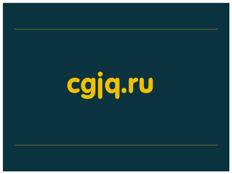 сделать скриншот cgjq.ru