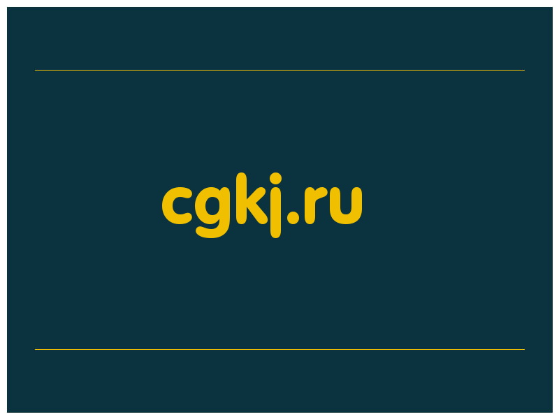 сделать скриншот cgkj.ru