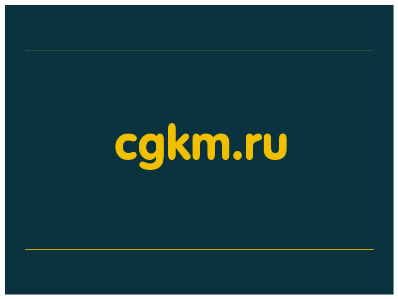 сделать скриншот cgkm.ru