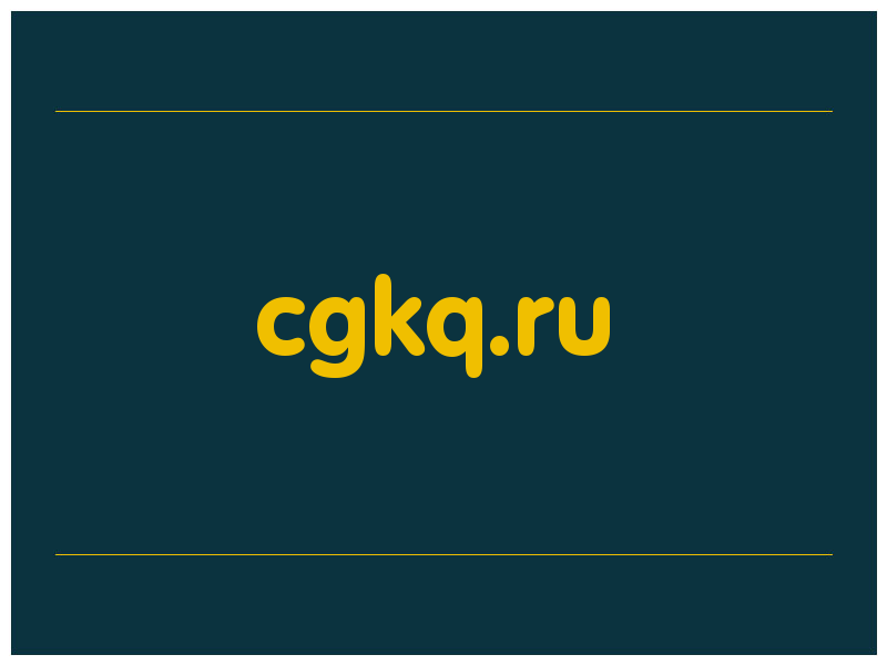 сделать скриншот cgkq.ru