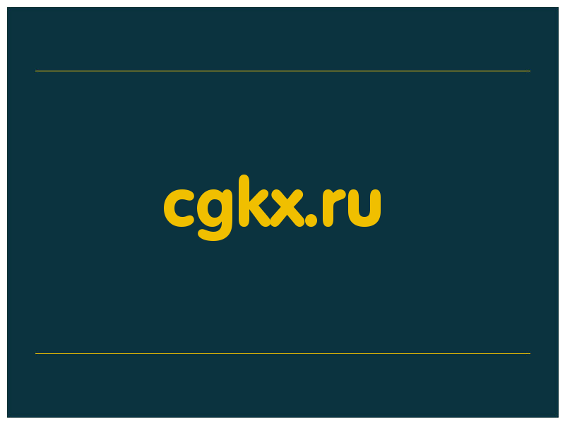 сделать скриншот cgkx.ru
