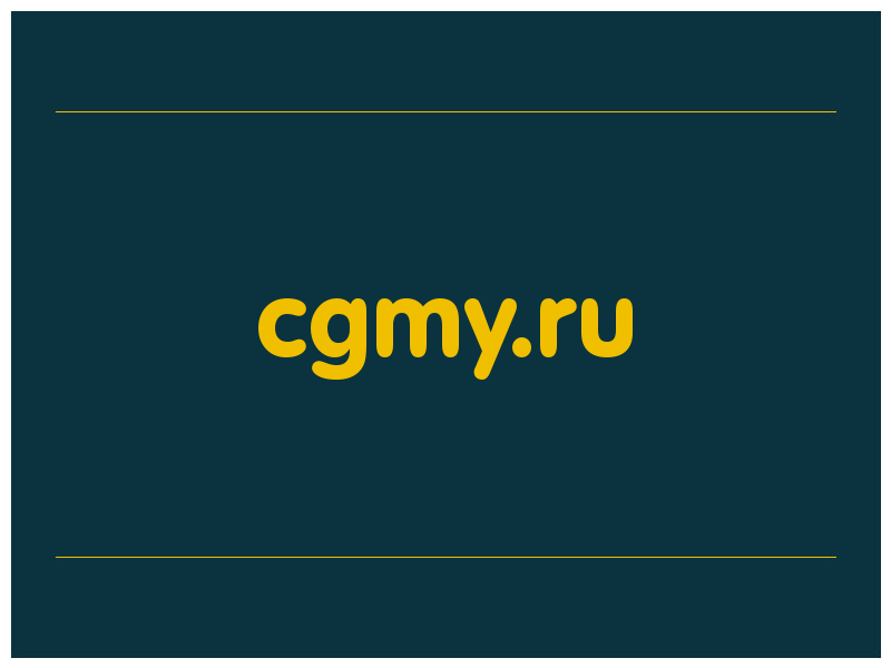 сделать скриншот cgmy.ru