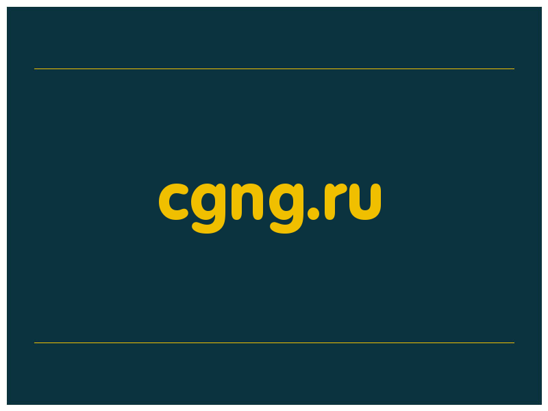 сделать скриншот cgng.ru