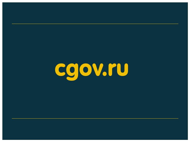 сделать скриншот cgov.ru