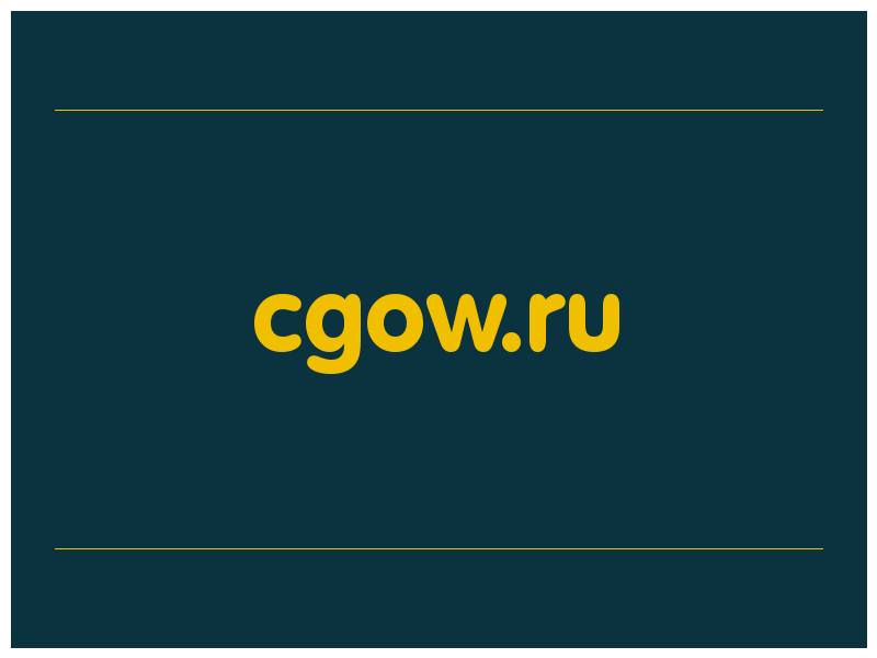 сделать скриншот cgow.ru