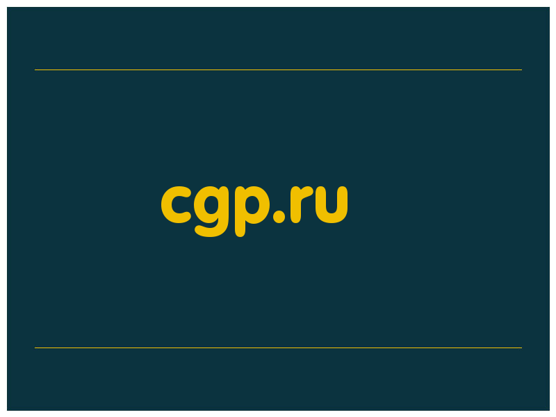 сделать скриншот cgp.ru