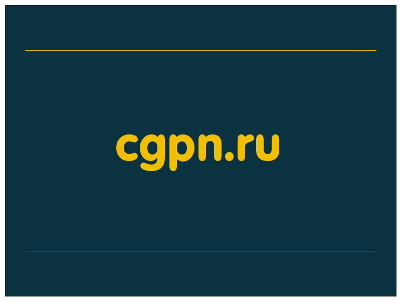 сделать скриншот cgpn.ru