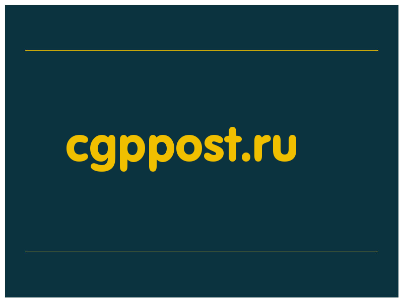 сделать скриншот cgppost.ru