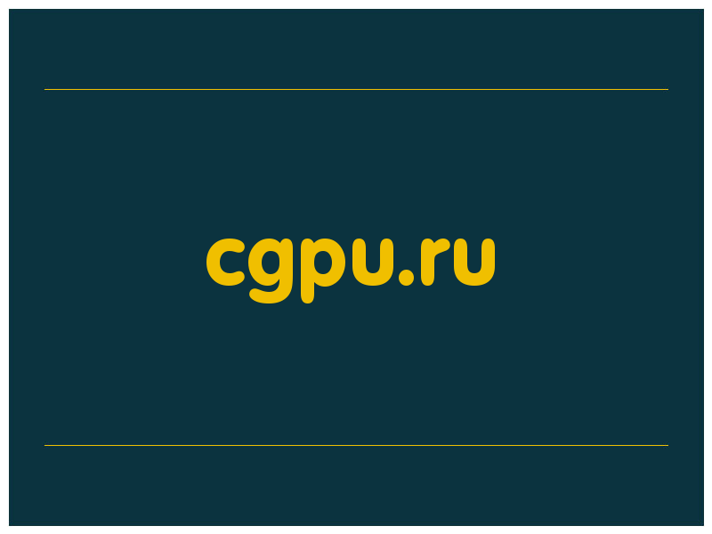 сделать скриншот cgpu.ru