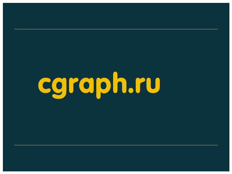 сделать скриншот cgraph.ru