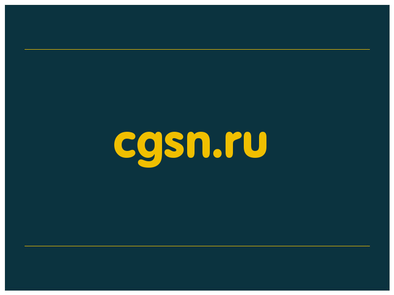 сделать скриншот cgsn.ru