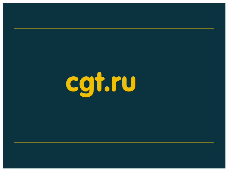 сделать скриншот cgt.ru